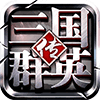 三国群英传