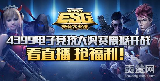 福利,爽赞网,ESG决赛