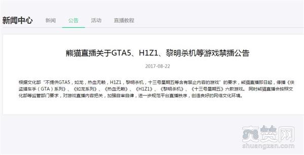 直播,熊猫TV,GTA,黎明杀机,H1Z1,禁播,爽赞网去