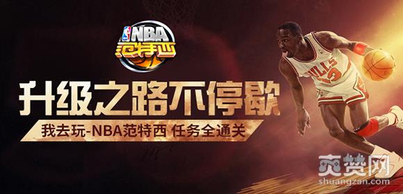 NBA范特西,爽赞网,任务全通关