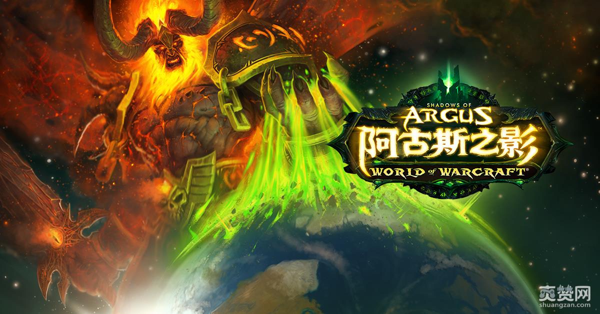 魔兽世界,7.3版本,阿古斯之影,,WOW,爽赞网