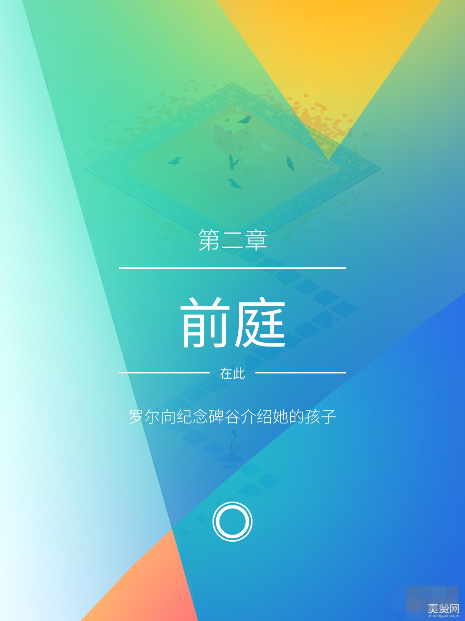 纪念碑谷2,攻略,第二章,爽赞网