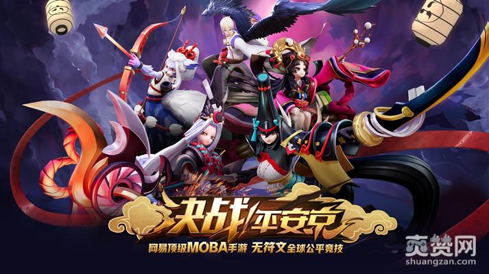 决战平安京,阴阳师,MOBA,网易,爽赞网