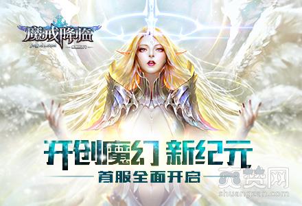 永恒纪元,爽赞网,魔幻新纪元