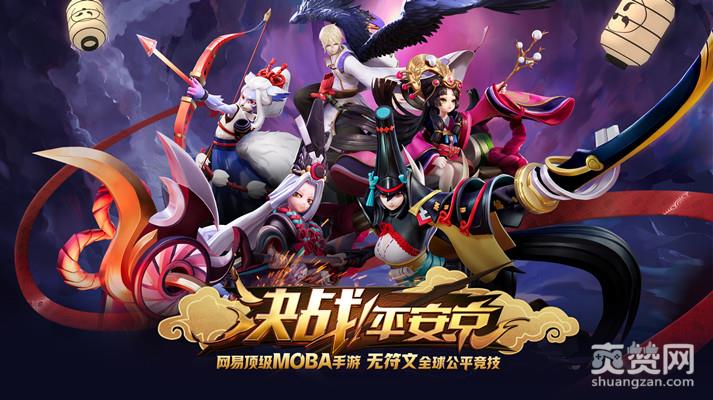 王者荣耀,网易,MOBA,爽赞网