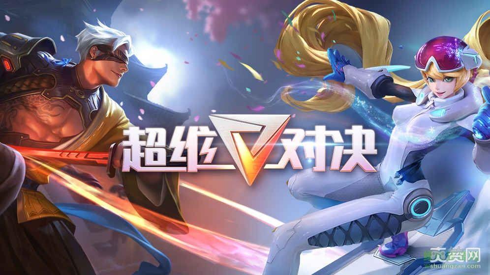 王者荣耀,网易,MOBA,爽赞网