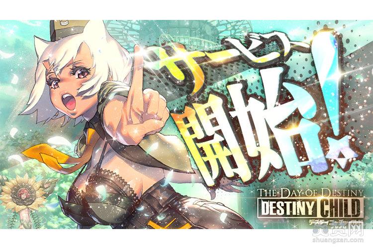 天命之子,DestinyChild,日服,爽赞网