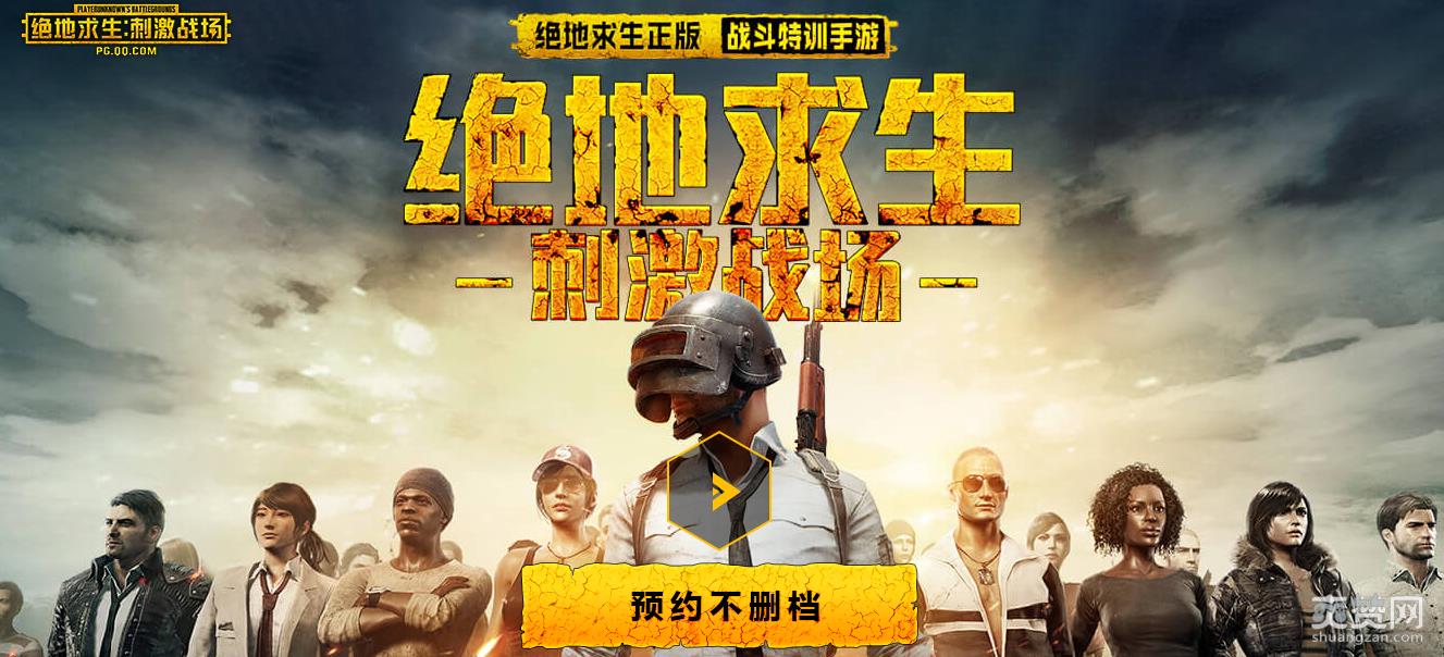 绝地求生,腾讯,国服,全军出击,PUBG,爽赞网