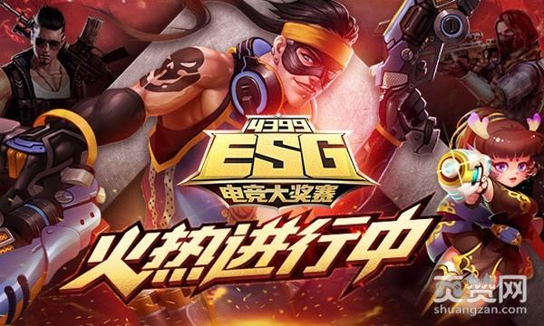 生死狙击,爽赞网,吃鸡大作战, 4399ESG,ESG