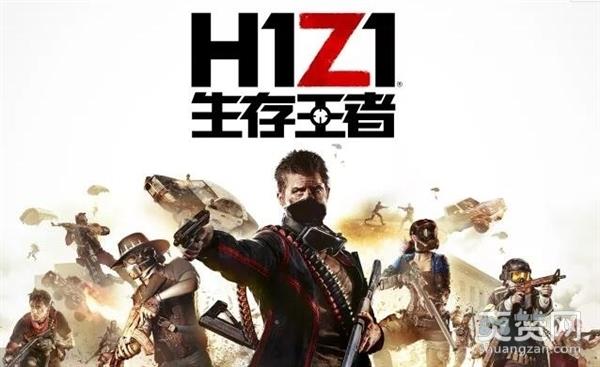 绝地求生,爽赞网,H1Z1,腾讯,生存王者