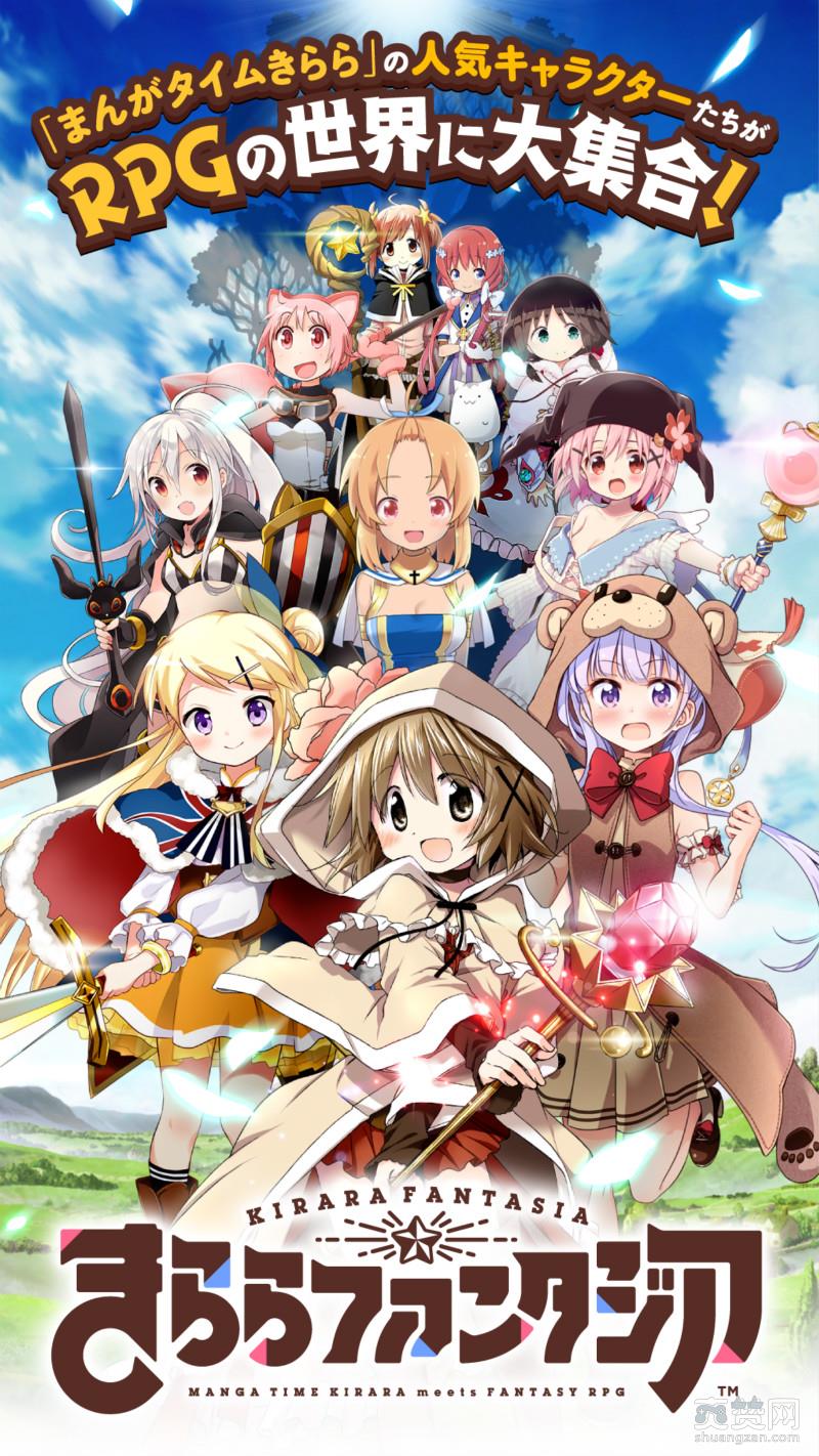 Kirara Fantasia,芳文社,手游,爽赞网