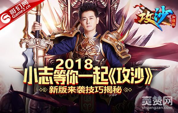 2018小志等你一起《攻沙》 新版来袭技巧揭秘