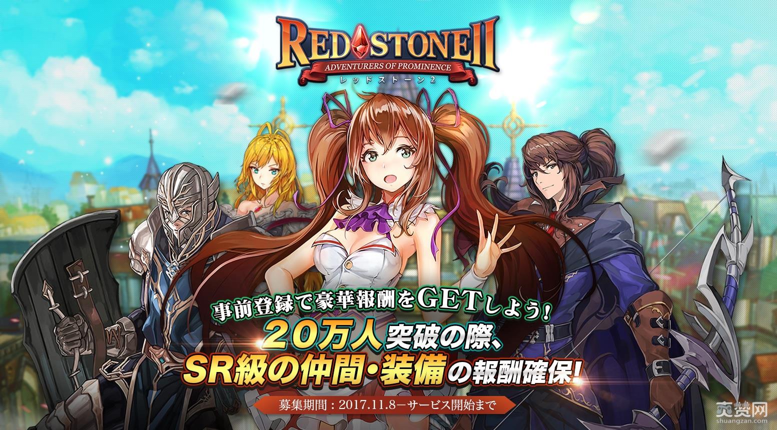 红石,Redstone,mmorpg,手游,爽赞网