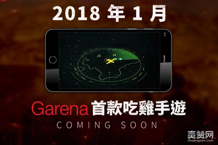 Garena,手游,吃鸡,大逃杀,爽赞网