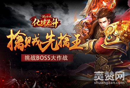 铁血皇城,爽赞网,挑战BOSS大作战