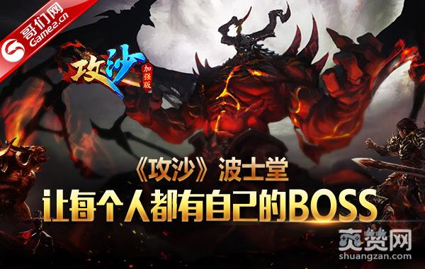 《攻沙》波士堂：让每个人都有自己的BOSS