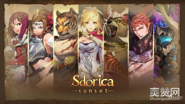 雷亚游戏,爽赞网,RPG,Sdorica-sunset-,事前登陆