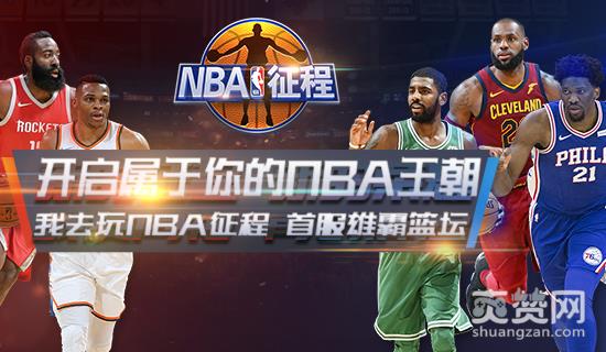 NBA征程,爽赞网,首服