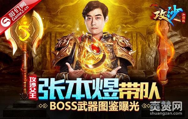 《攻沙》父王张本煜带队 BOSS武器图鉴曝光