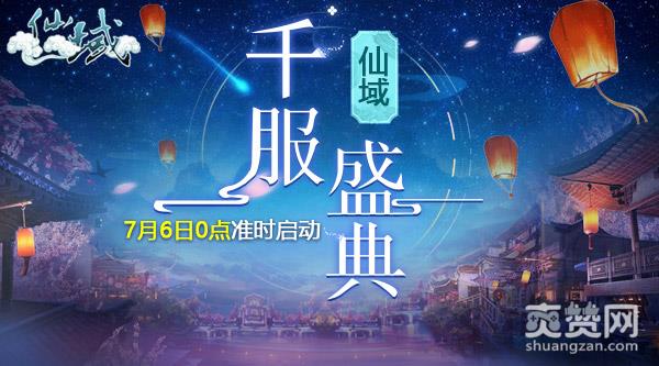 《仙域》致全体玩家：7月6日千服盛典 我们等你！