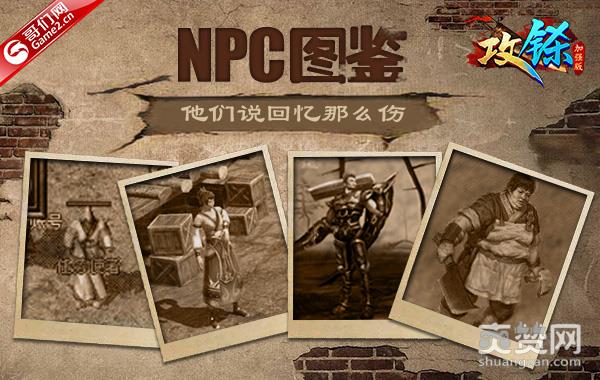 《攻铩》NPC图鉴：他们说回忆那么伤