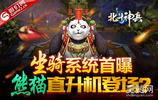 《北斗神兵》坐骑系统首曝：熊猫直升机登场？